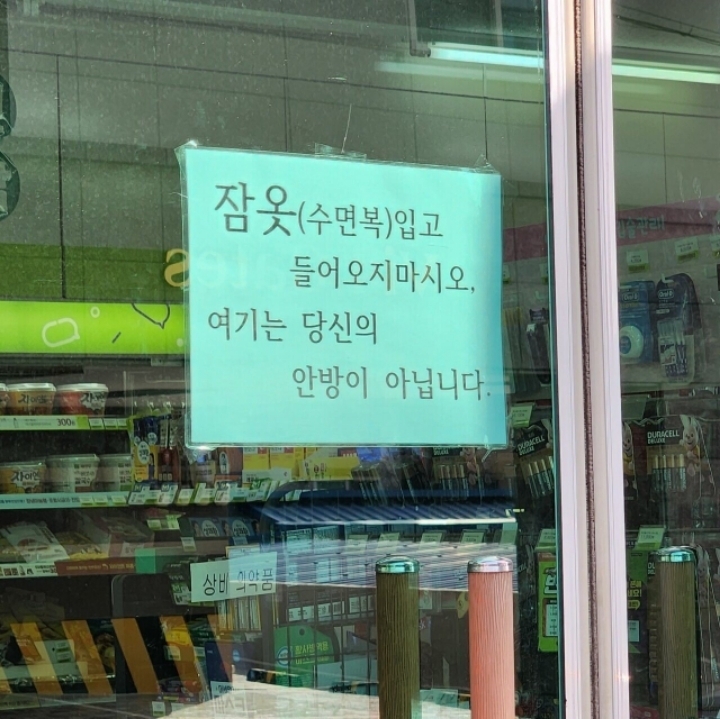 논란이였던 집 앞 편의점 잠옷 금지 대반전 | 인스티즈