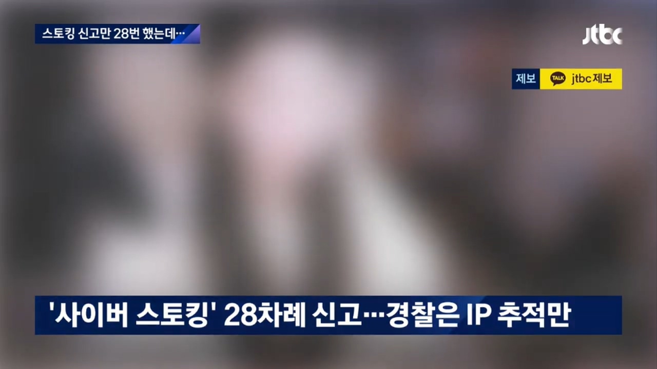 스토커한테 모친 살해위협당해서.....JTBC 뉴스에 나온 트위치 스트리머.jpg | 인스티즈