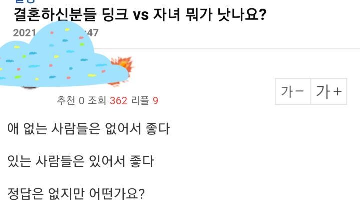 결혼하신분들 딩크vs자녀 뭐가 낫나요? | 인스티즈