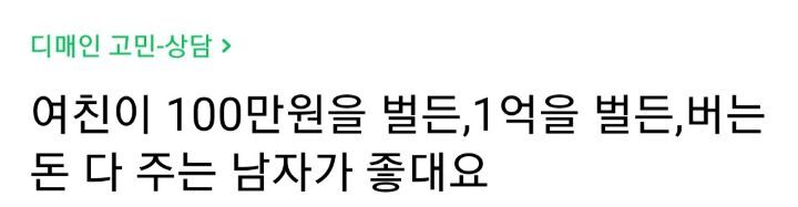 버는돈을 다 자기한테 주는 남자가 좋다는 여자친구 | 인스티즈