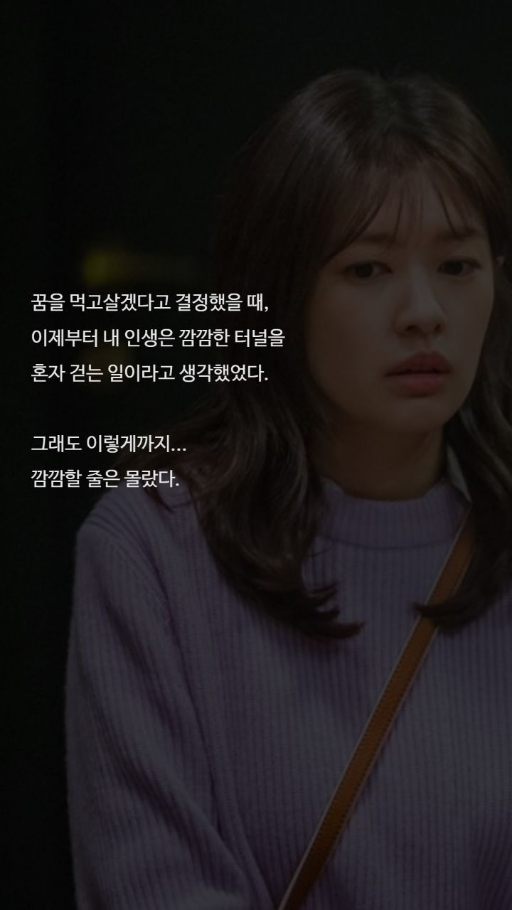 드라마 이번생은 처음이라 명대사들 | 인스티즈