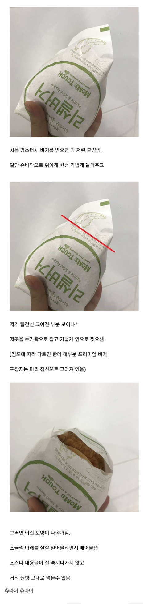 맘스터치 깔끔하게 먹는 팁 | 인스티즈