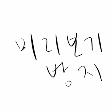 오겜2ㅅㅍ) 공계에서 21시간 만에 100만뷰 돌파한 동요 | 인스티즈