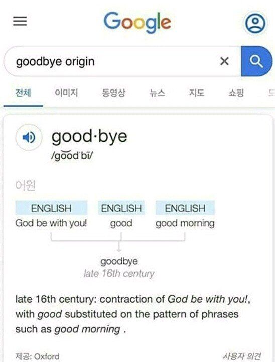 good bye의 유래.jpg | 인스티즈