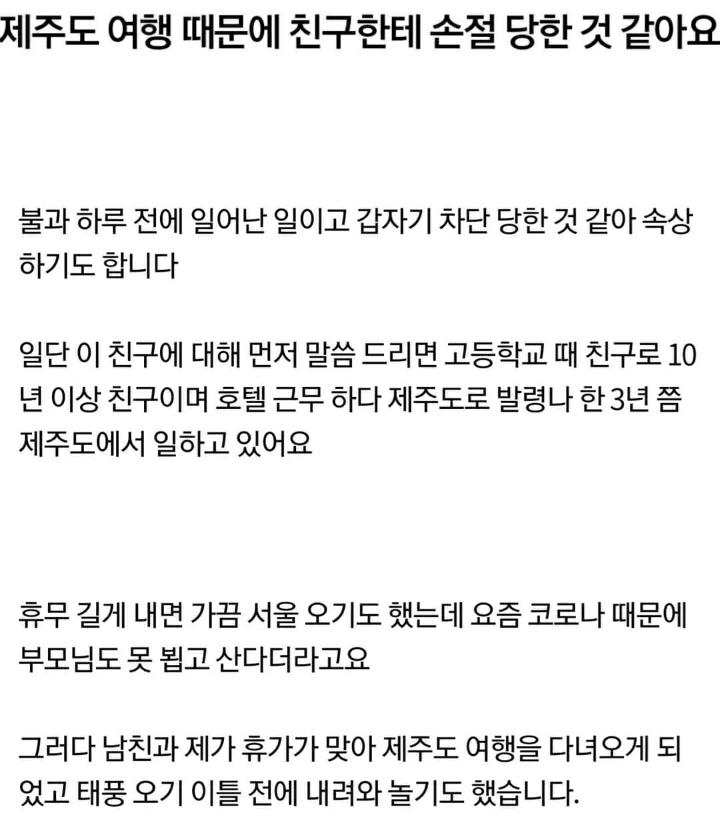 제주도 여행때문에 친구한테 손절당한것 같아요 | 인스티즈