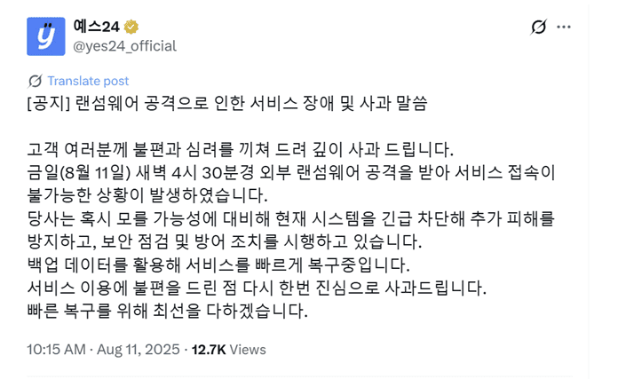 예스24, 두 달 만에 또 먹통…"랜섬웨어 해킹” | 인스티즈