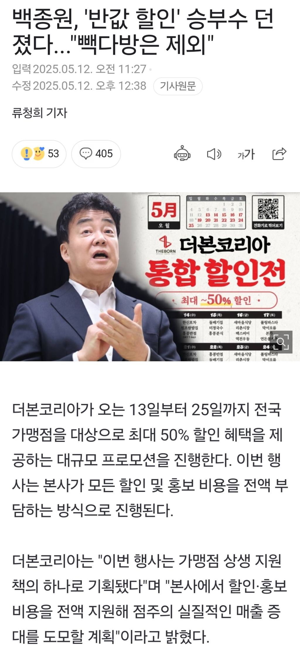 백종원, '반값 할인' 승부수 던졌다..."빽다방은 제외" | 인스티즈