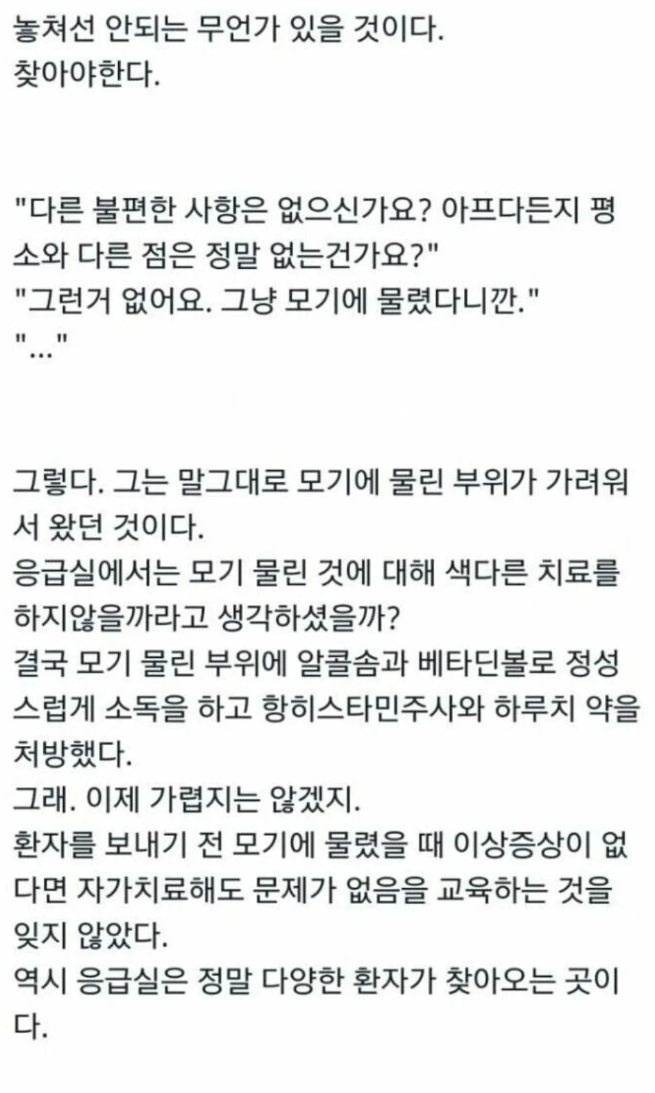 모기 물렸다고 응급실 달려온 환자 | 인스티즈