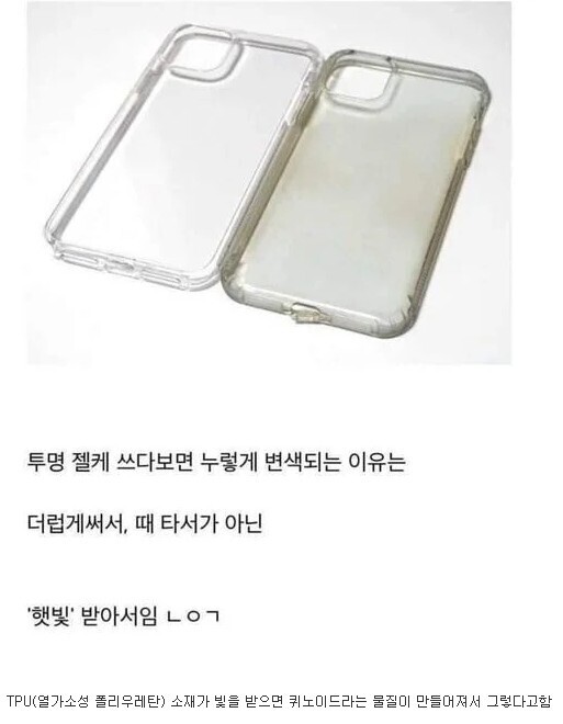 tpu 폰케이스 색깔이 변하는 이유 | 인스티즈