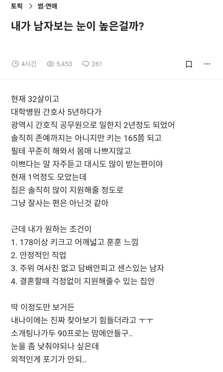 내가 남자보는 눈이 높은걸까? | 인스티즈