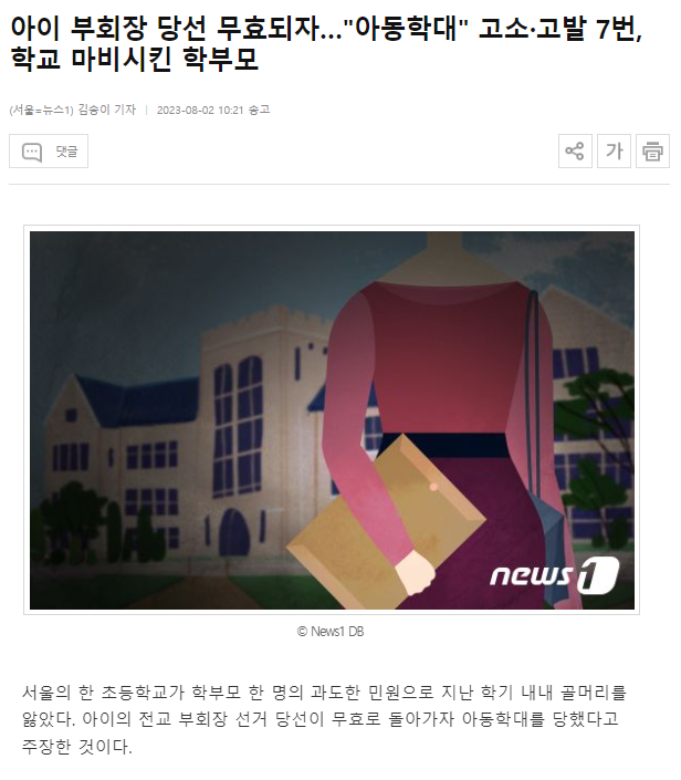 아이 부회장 당선 무효되자…"아동학대" 고소·고발 7번, 학교 마비시킨 학부모 | 인스티즈