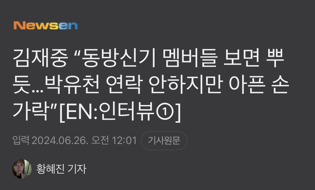김재중 "동방신기 멤버들 보면 뿌듯…박유천 연락 안하지만 아픈 손가락” | 인스티즈