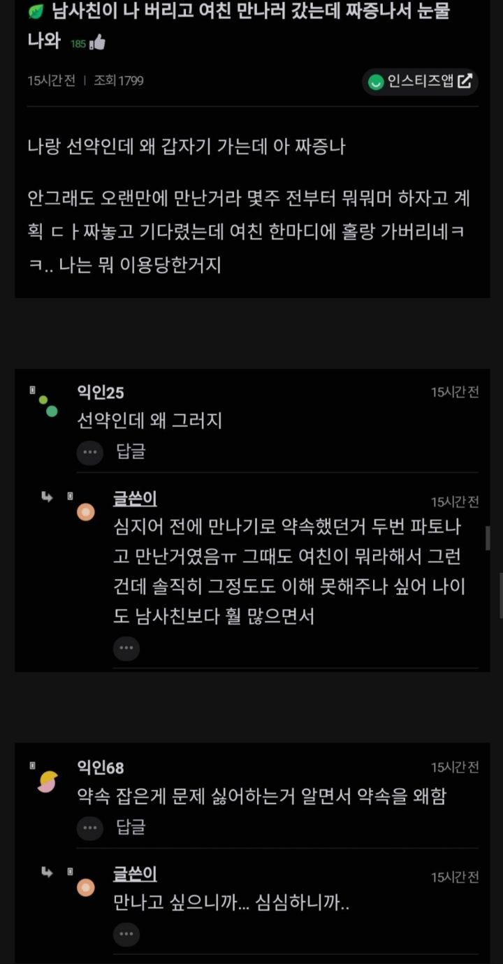 남사친이 여친땜에 약속 또 파토내서 짜증나..... | 인스티즈
