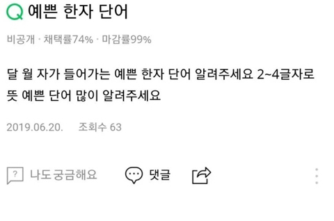 달 월 자가 들어가는 예쁜 한자 단어 알려주세요 | 인스티즈