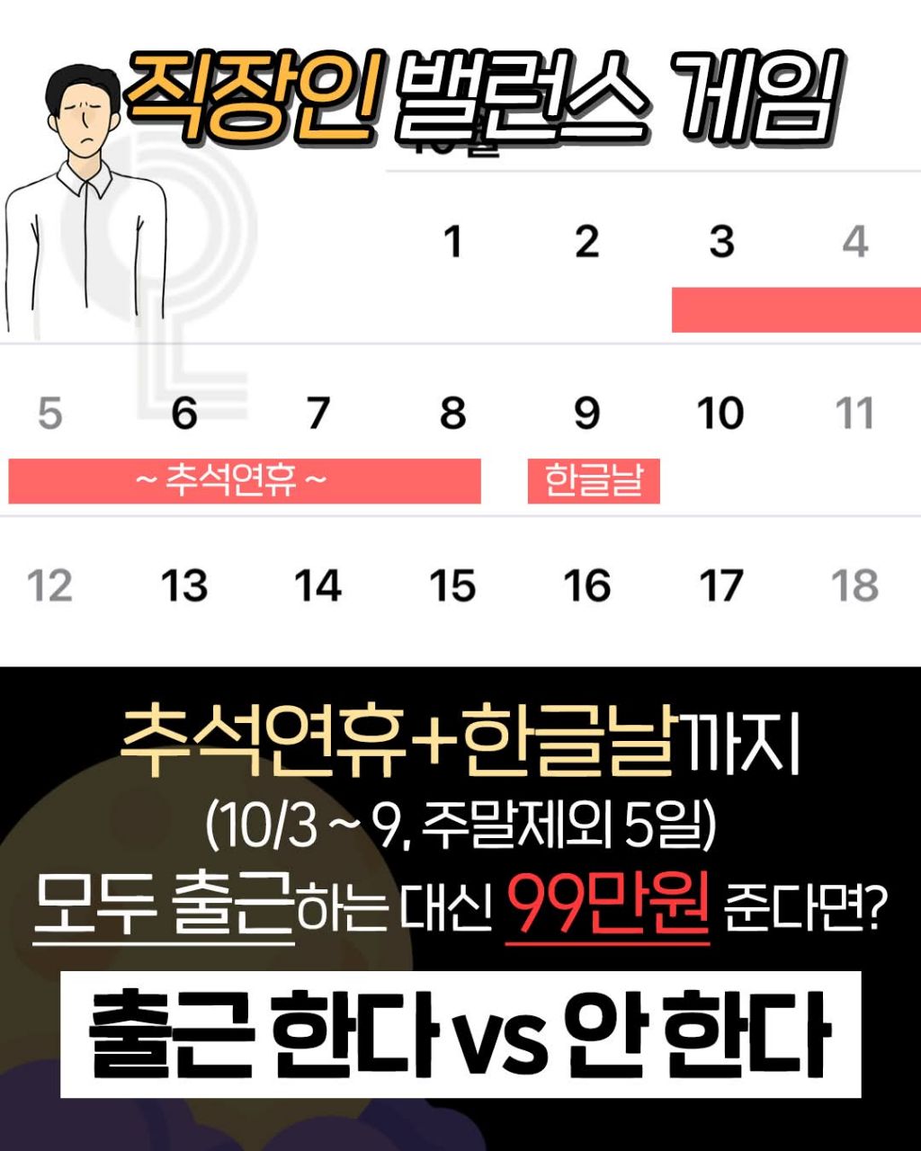 추석연휴~한글날 모두 출근하는대신 99만원을 받는다면? | 인스티즈