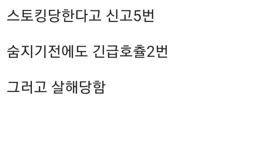 스토킹 신고5번한 여성 결국 살해당함 | 인스티즈