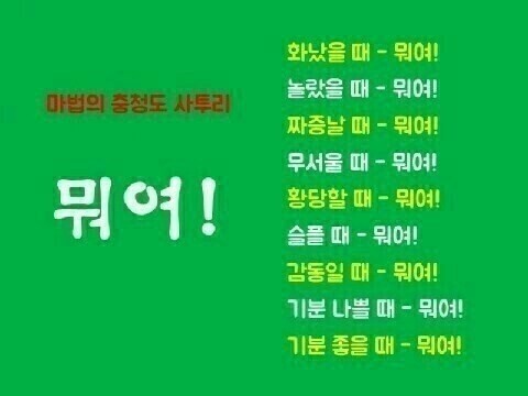 마법의 충청도 사투리.JPG | 인스티즈