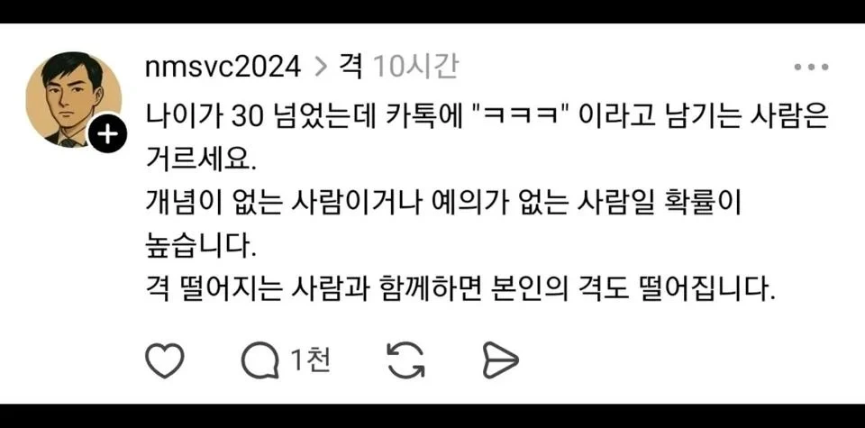 나이 30에 ㅋㅋㅋ 쓰는 사람 거르세요 | 인스티즈