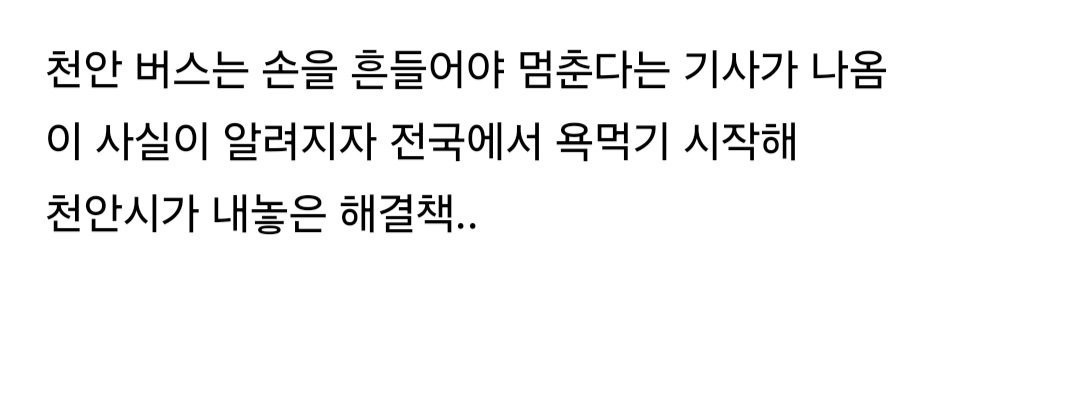 어질어질한 천안 버스정류장 | 인스티즈