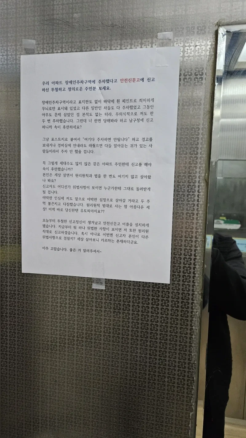 어느 아파트 장애인 주차 신고 당한 주민 | 인스티즈