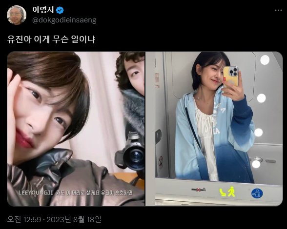 안유진이 숏컷하면 구준표머리로 살겠다던 이영지 | 인스티즈