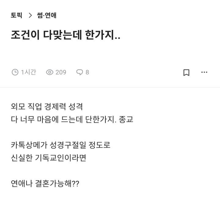 조건이 다맞는데 신실한 기독교인이면 연애나 결혼가능해? | 인스티즈