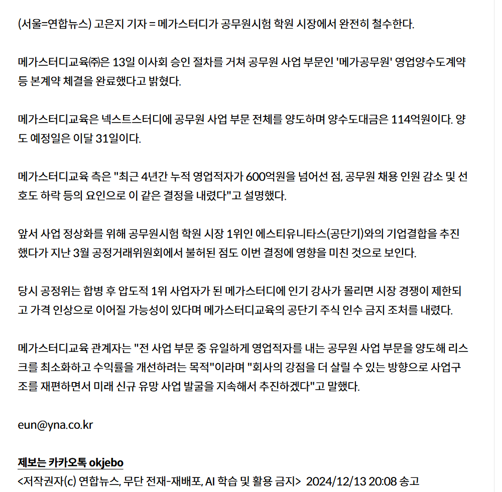 메가스터디, 공무원시험 시장서 철수…
