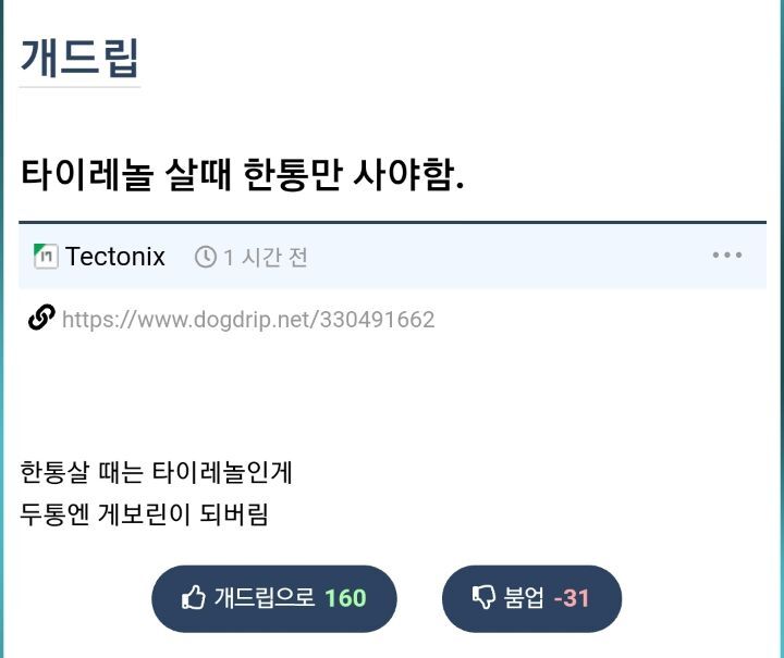 타이레놀 살 때 한통씩만 사야하는 이유 | 인스티즈