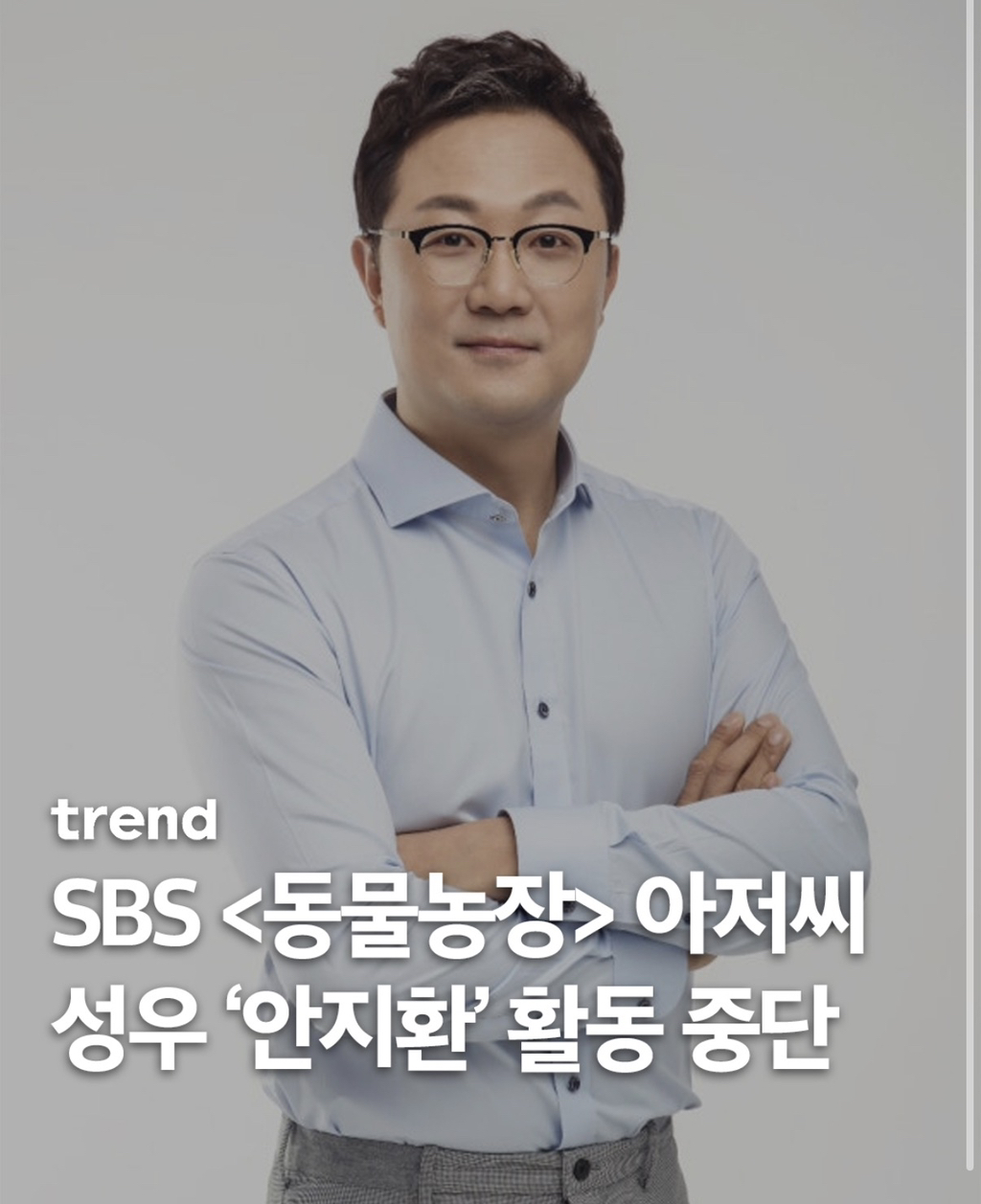 동물농장 성우 안지환 24년 만에 하차 | 인스티즈