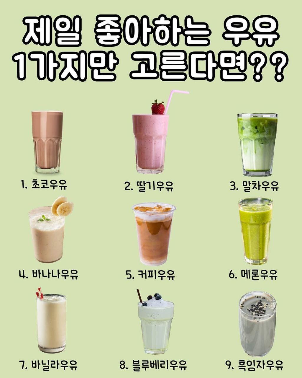 제일 좋아하는 우유 1가지만 고른다면? | 인스티즈