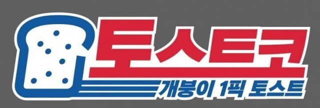 토스트 가게 차리려 하는데..... | 인스티즈