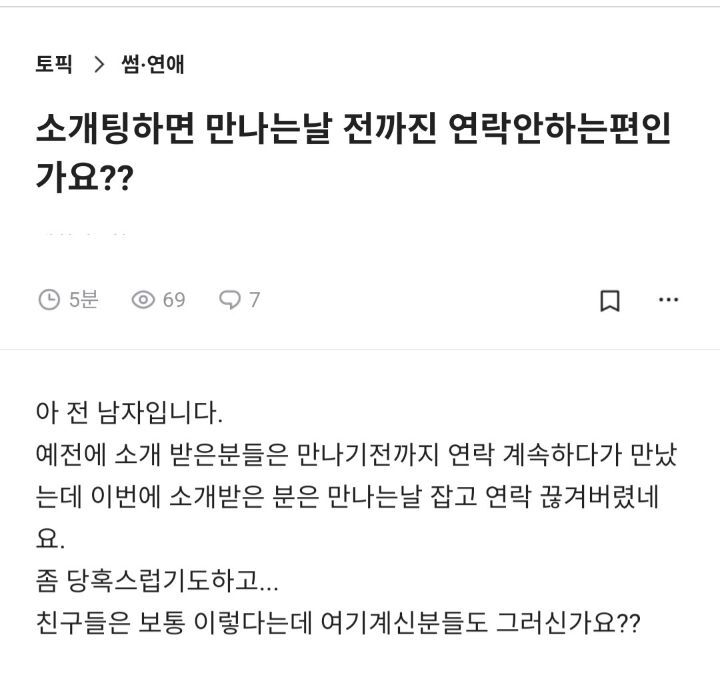 소개팅하면 만나는날 전까진 연락안하는편인가요? | 인스티즈