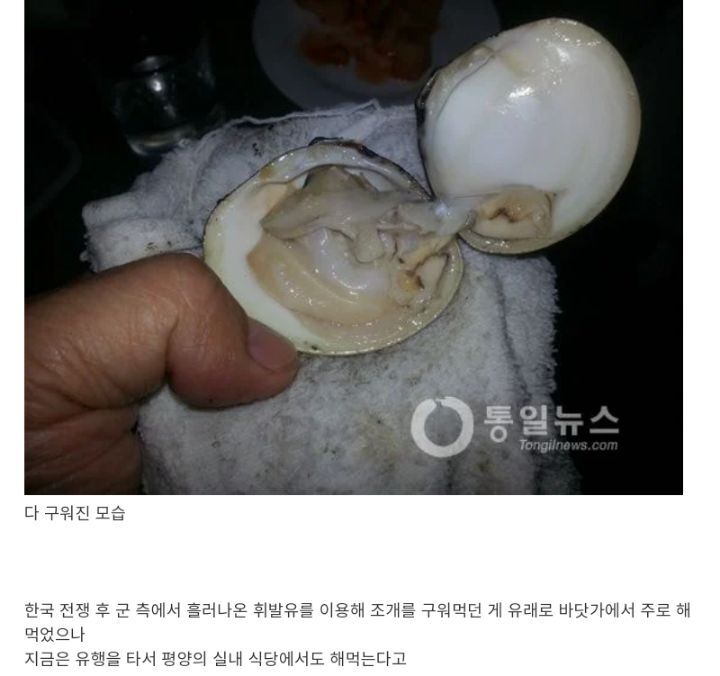 북한에서 유행하는 음식 "휘발유 조개구이" | 인스티즈