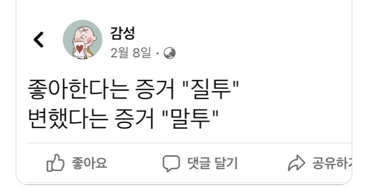 좋아한다는 증거"질투" | 인스티즈