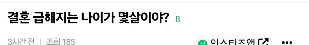 결혼 급해지는 나이가 몇살이야? | 인스티즈