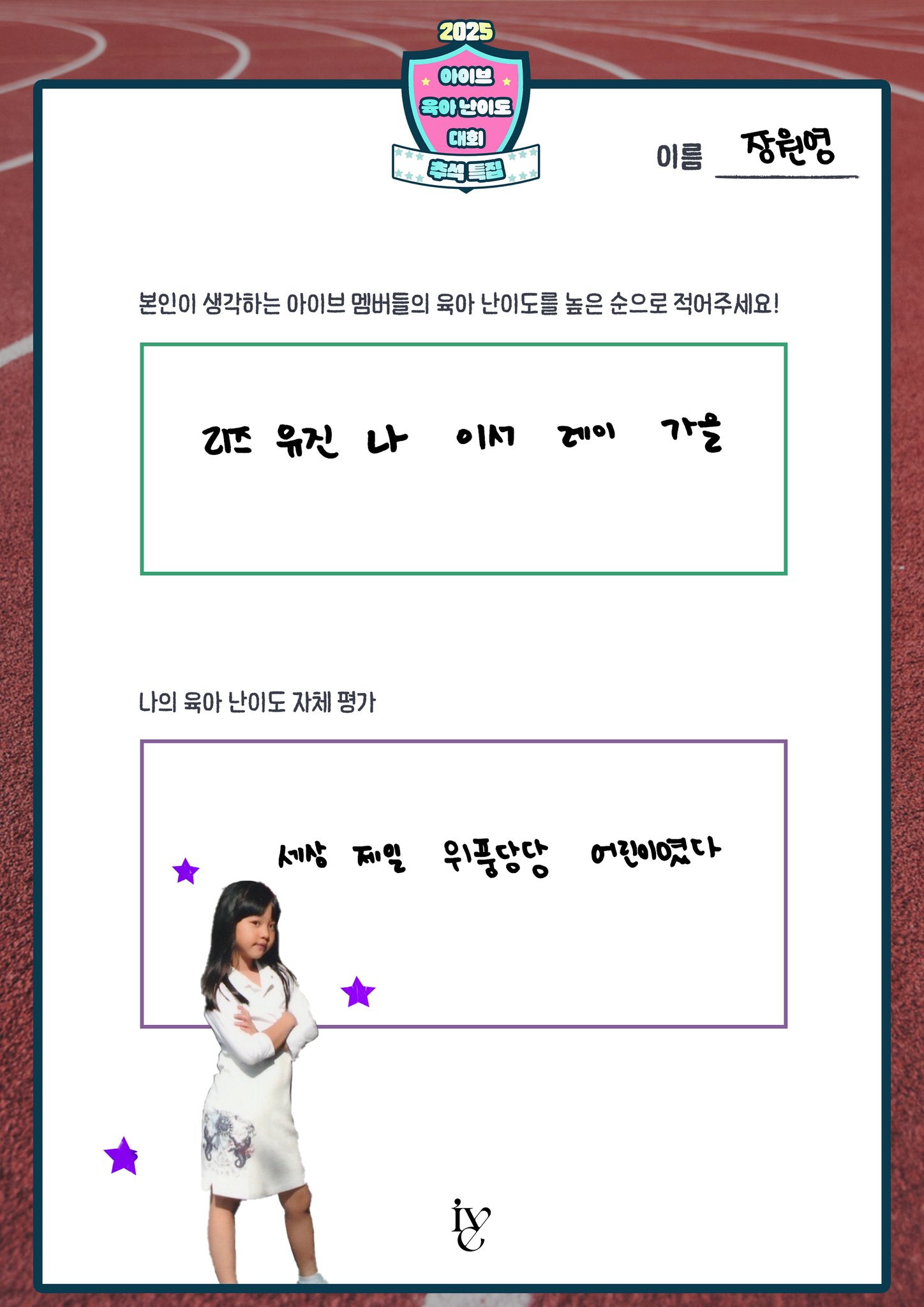 아이브 멤버들 부모님이 평가한 아이브 육아난이도 평가점수.jpg | 인스티즈