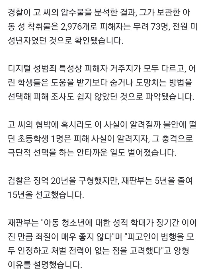"성 착취물이 무려 2976개"...초등생 극단선택 내몬 20대 징역 15년 | 인스티즈