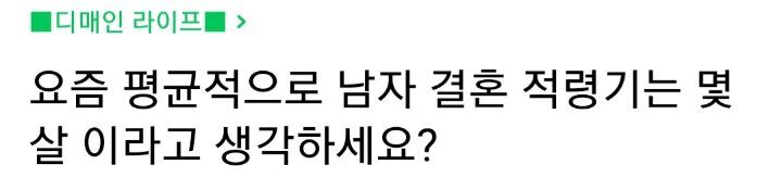 요즘 평균적으로 남자 결혼 적령기는 몇살이라고 생각하세요? | 인스티즈