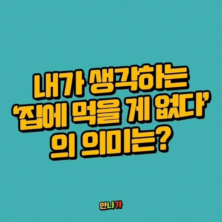 내가 생각하는 집에 먹을게 없다 의 의미는? | 인스티즈