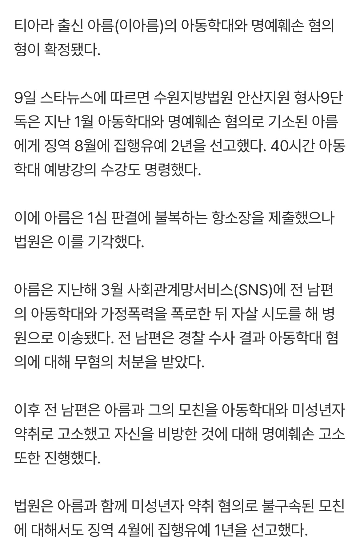 티아라 아름, 아동학대·명예훼손 징역형 집유 확정 | 인스티즈