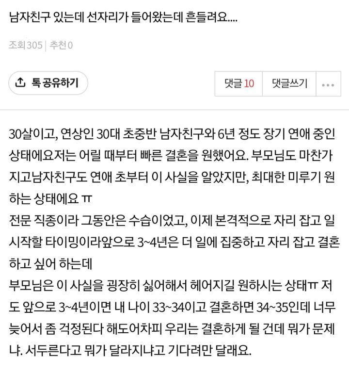 남자친구있는데 선자리가 들어왔는데 흔들려요 | 인스티즈