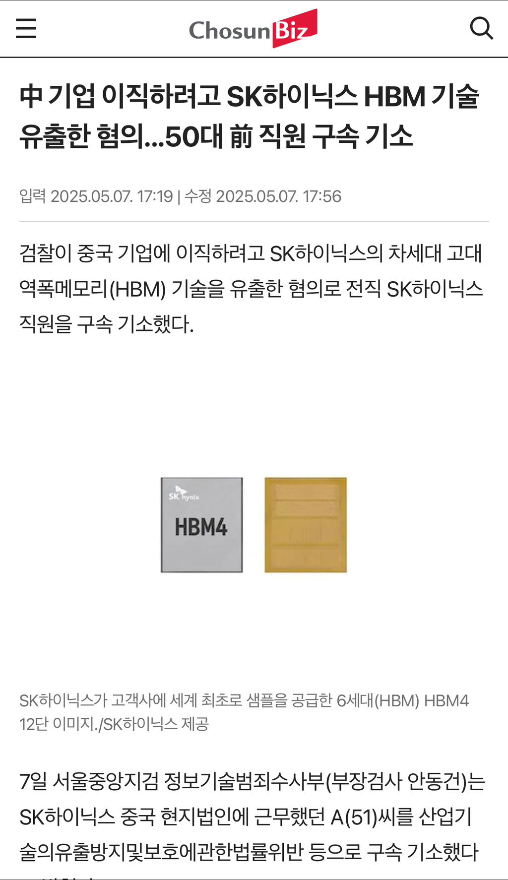 中 기업 이직하려고 SK하이닉스 HBM 기술 유출한 혐의...50대 前 직원 구속 기소 | 인스티즈