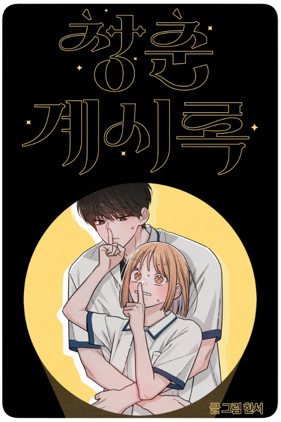 매 화, 표지 일러스트 보는 맛이 있는 로맨스 코미디 웹툰.jpg | 인스티즈