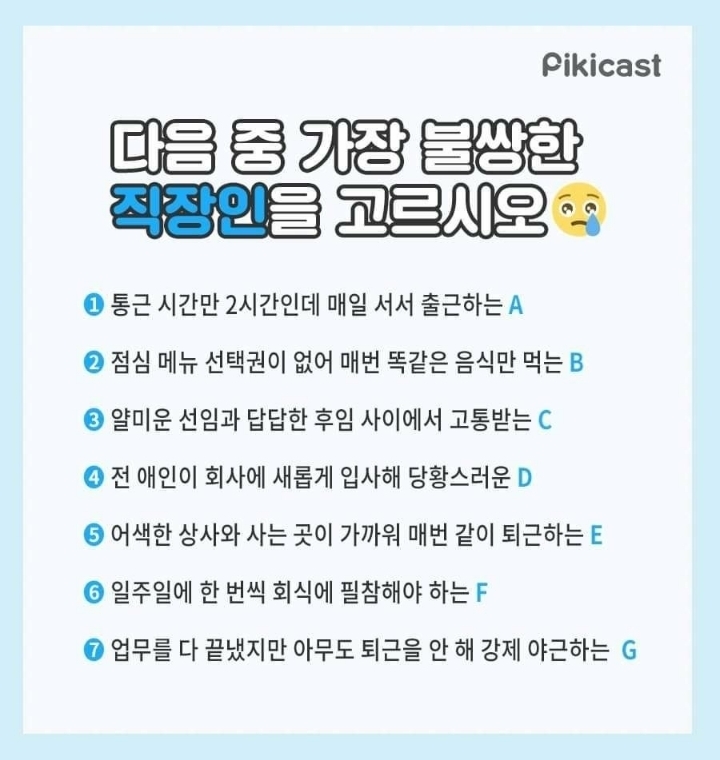 다음중 가장 불쌍한 직장인을 고르시오 | 인스티즈