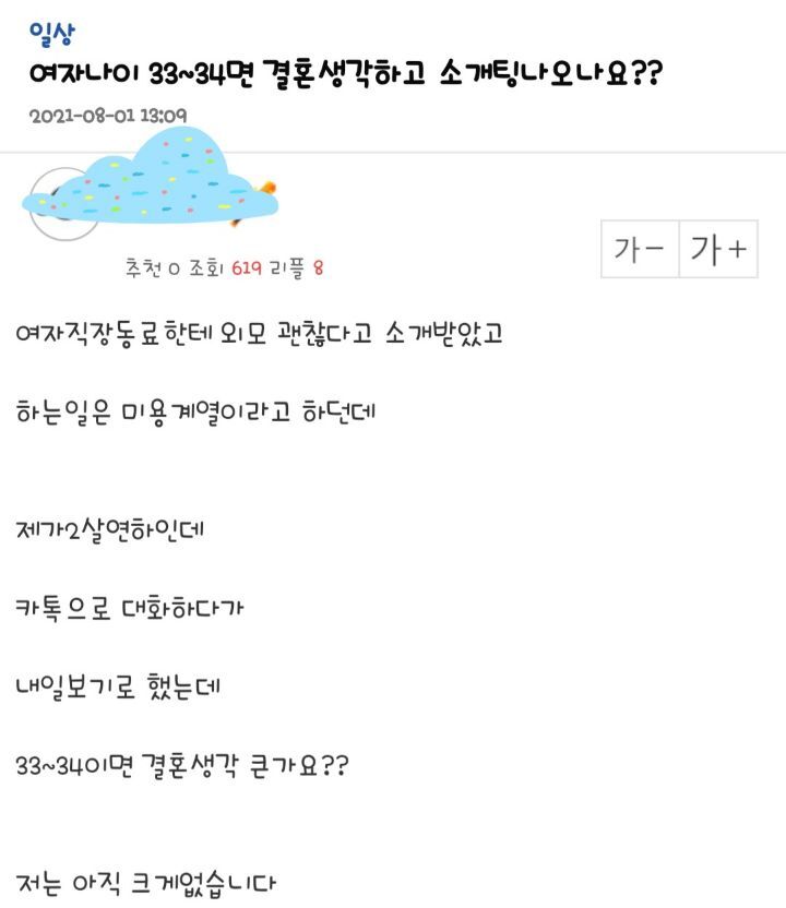여자나이 33~34면 결혼생각하고 소개팅나오나요? | 인스티즈