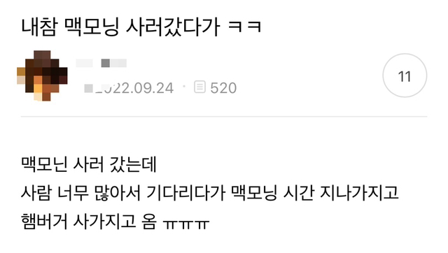 맥모닝 먹으러갈때 종종 일어나는 일jpg | 인스티즈