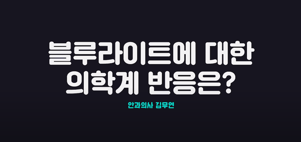 안과의사의 블루라이트 차단안경에 대한 생각 | 인스티즈