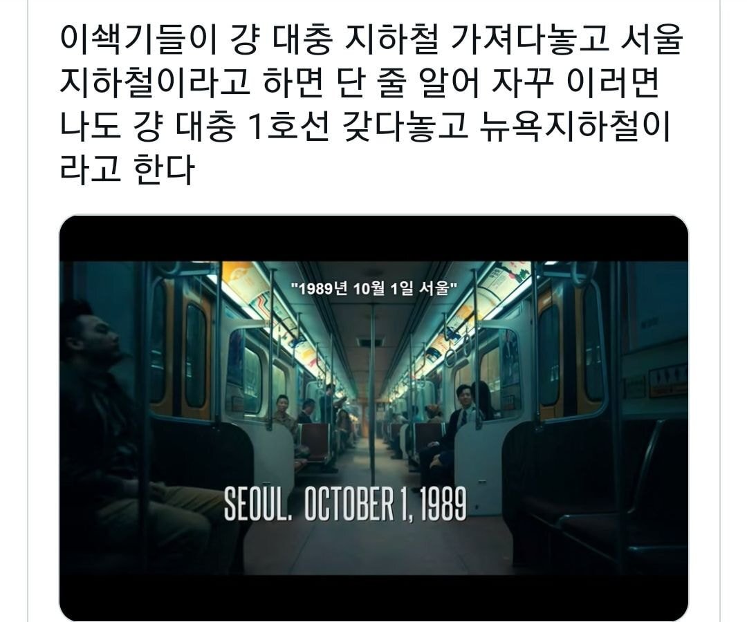 들 아무 지하철 갖다놓고 서울지하철이라고 하네 | 인스티즈