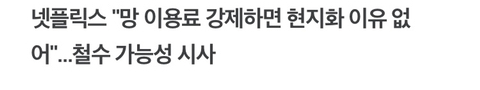 망 사용료때문에 한국 포기할수도 있다는 넷플릭스와 그럼 꺼지라는 한국인들 | 인스티즈