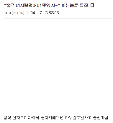 "술은 여자랑 먹어야 맛있지~"하는 놈들 특징 | 인스티즈